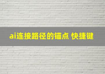 ai连接路径的锚点 快捷键